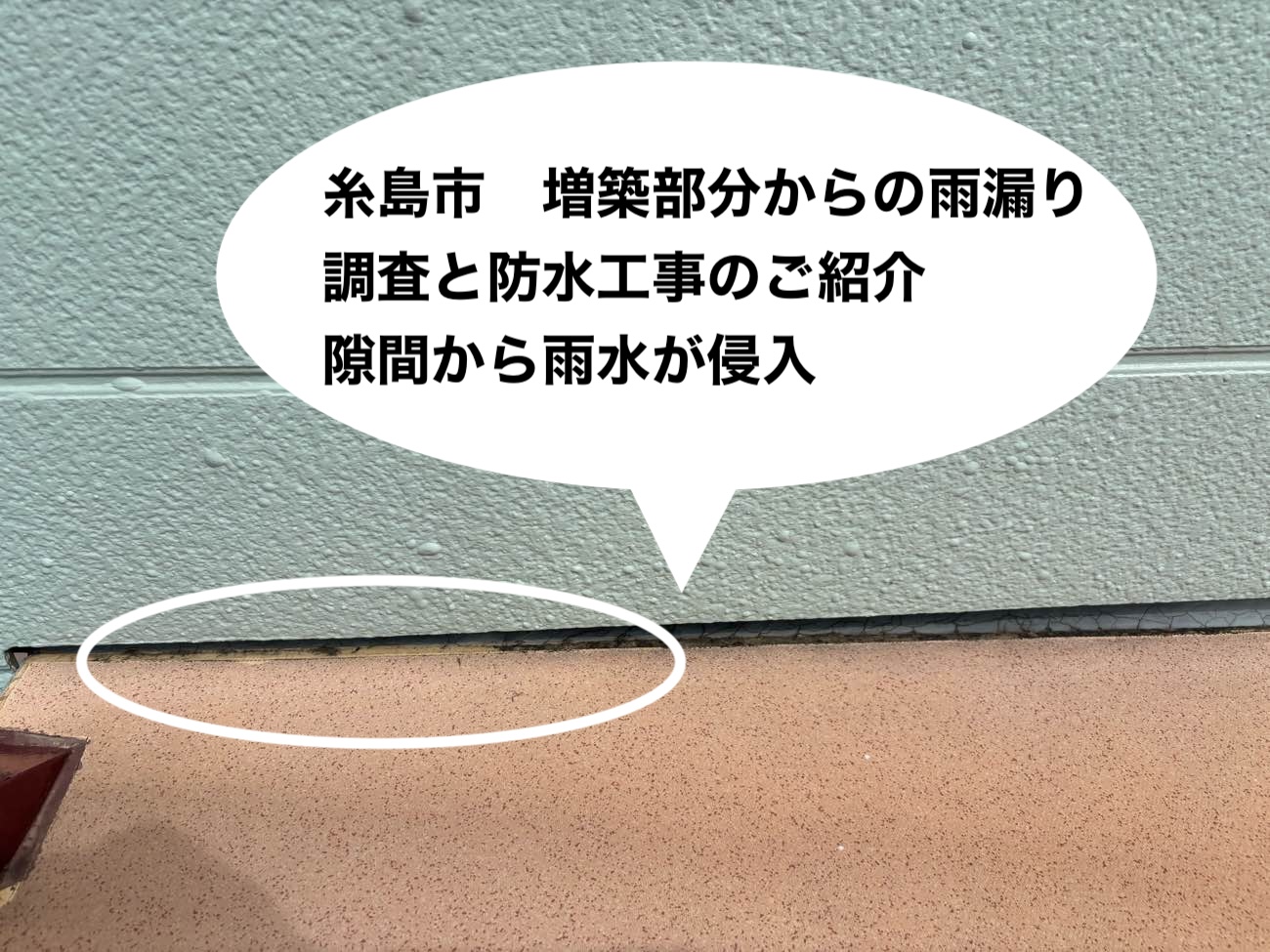 糸島市の方へ|糸島市で発生した増築部分からの雨漏りを調査、防水工事で解決