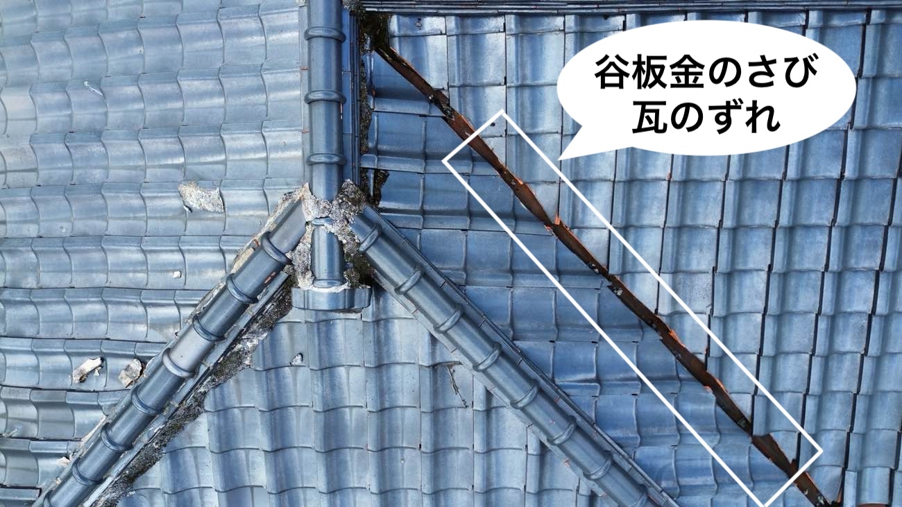 谷板金のさび