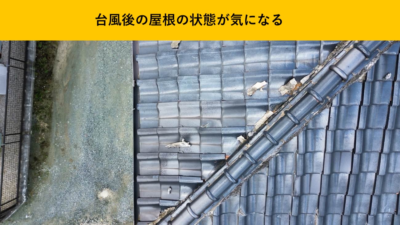 台風後に漆喰が飛散したよ様子