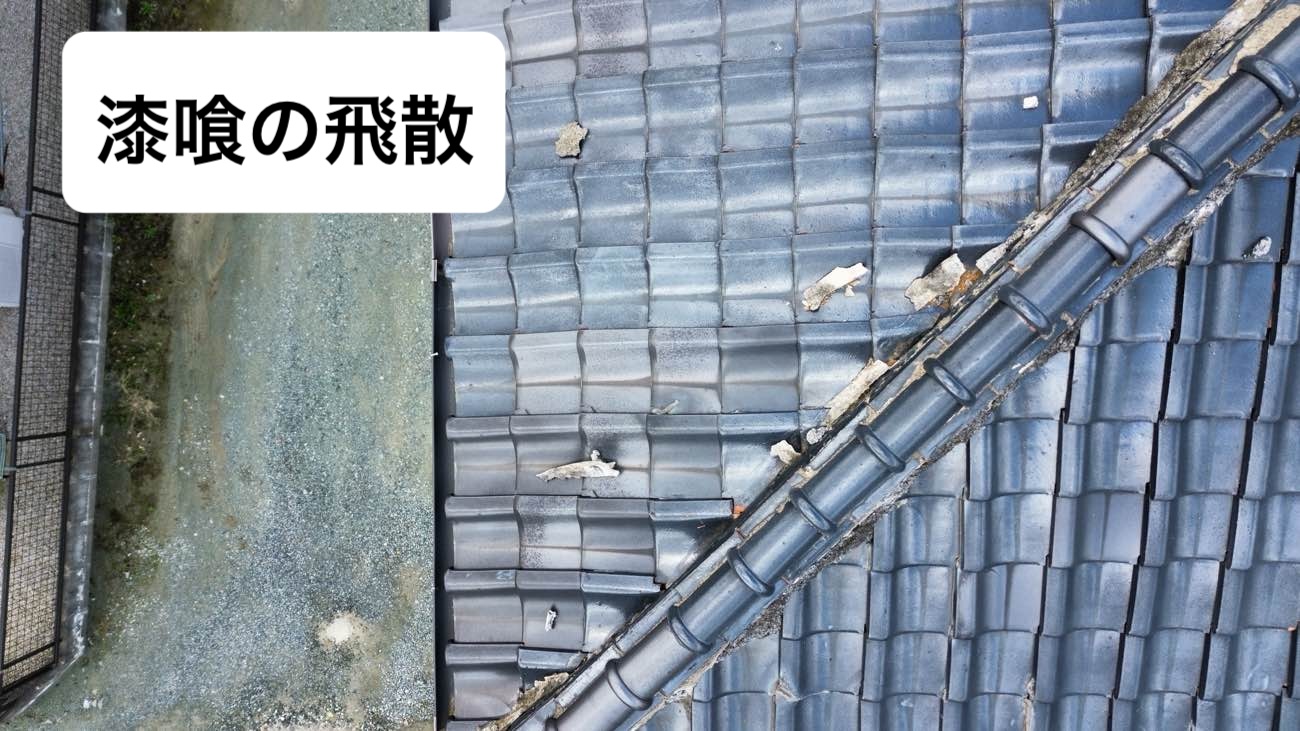 漆喰の飛散