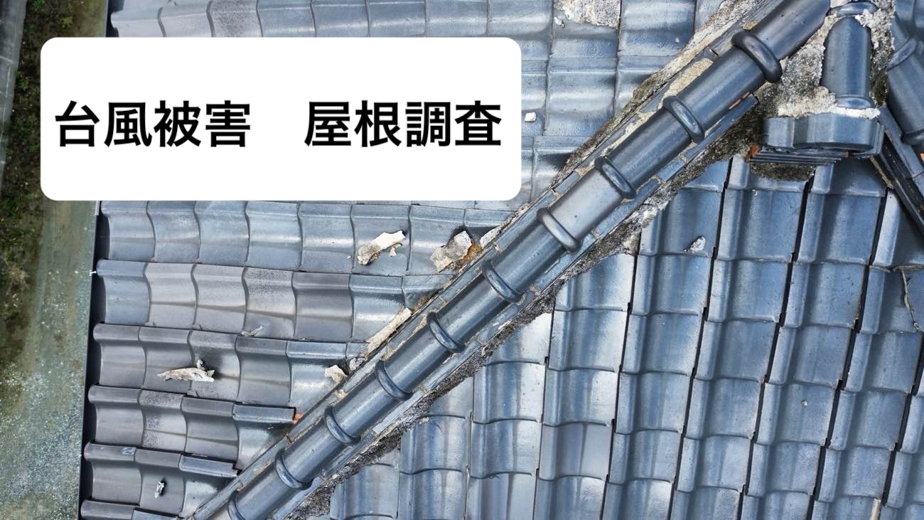 粕屋町の皆様へ|台風による屋根の破損を無料で調査「実際の屋根調査を紹介」