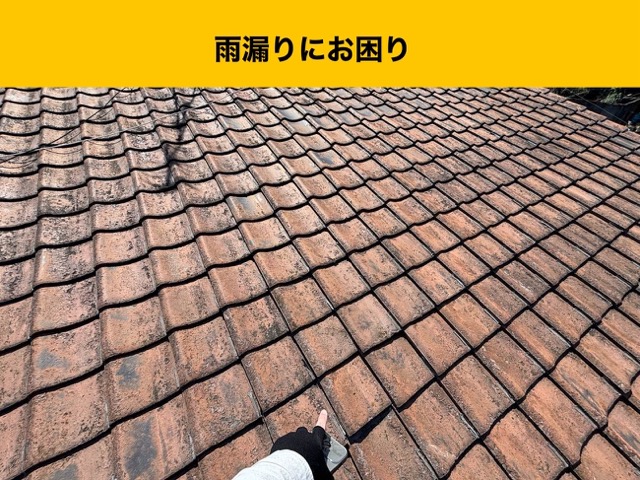 【福岡市南区の雨漏りにお困りの方へ】瓦屋根の雨漏り原因を徹底追究！ひび割れと防水シートの劣化
