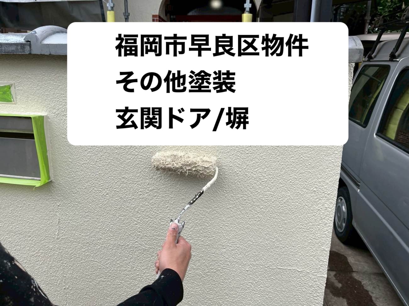 福岡市早良区で屋根・外壁・付帯部すべてのリフォーム「塀と玄関ドアの塗装を行いました。」