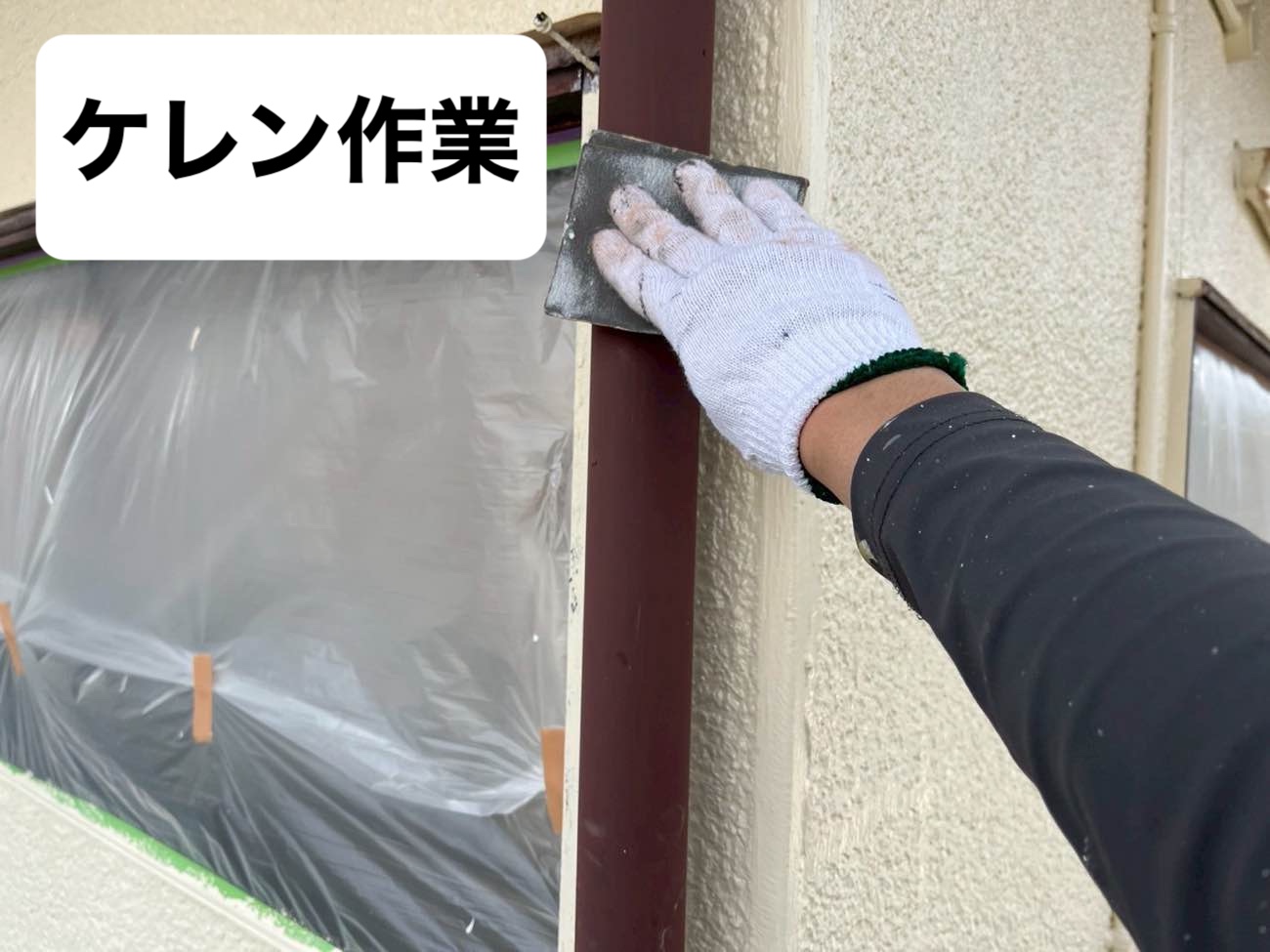 ケレン作業