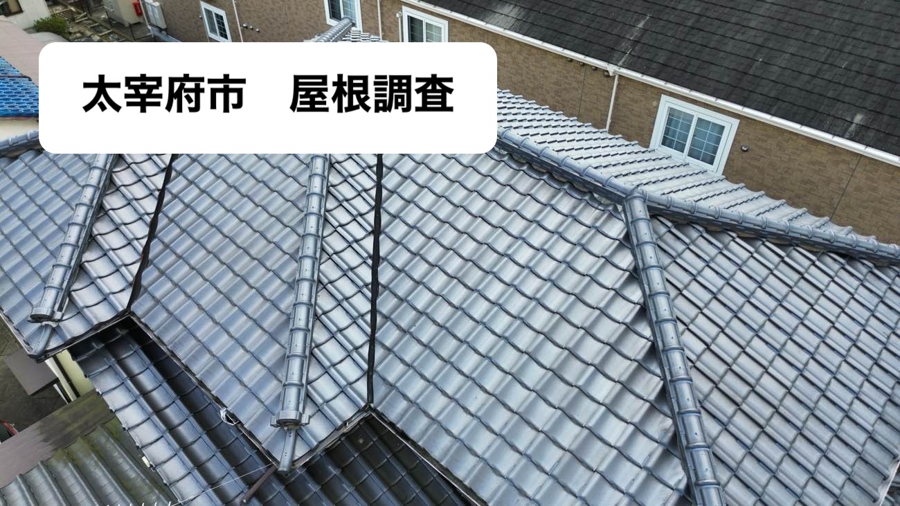 太宰府市物件、屋根の全景