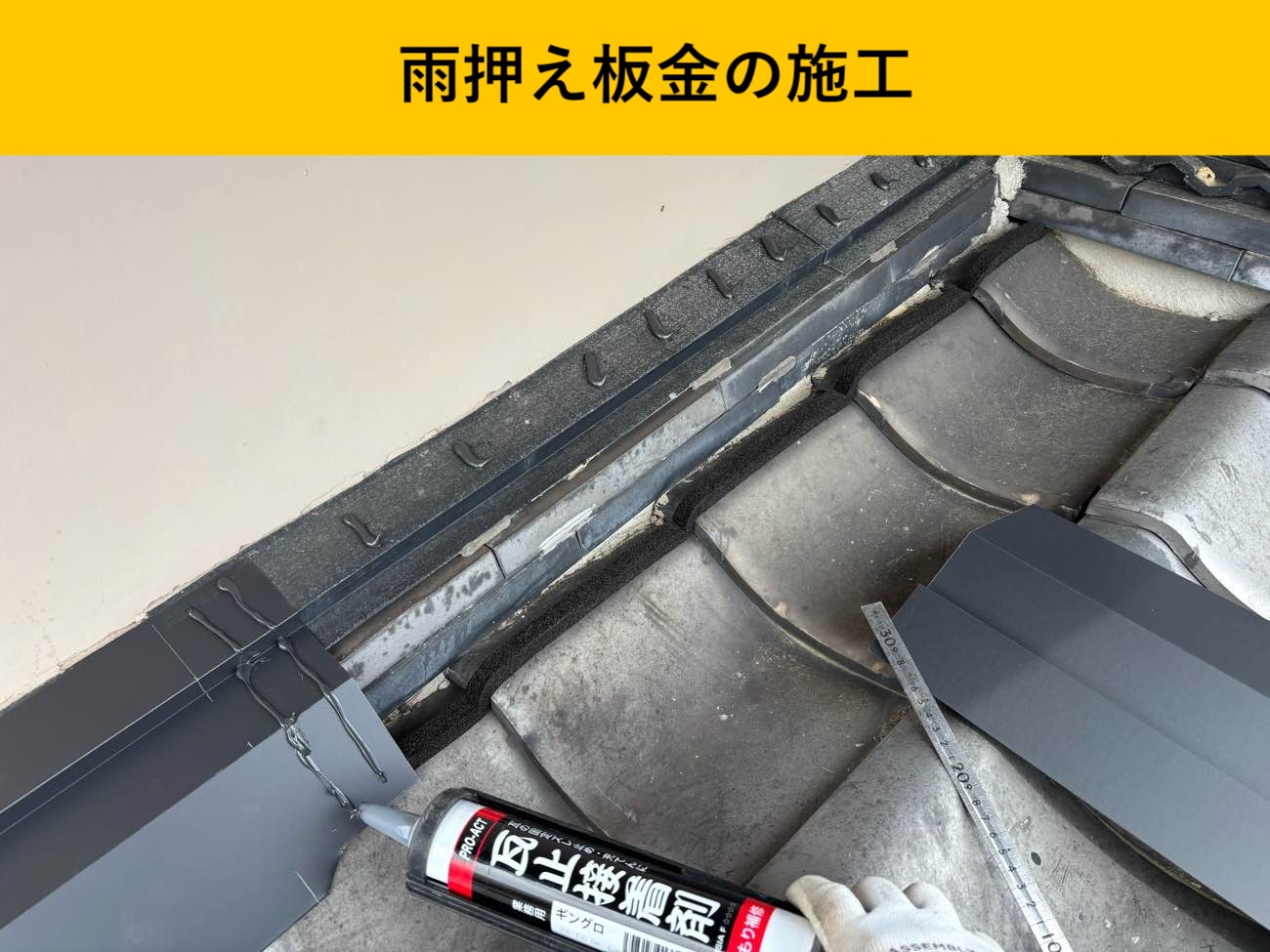 雨押え板金の施工と立ち上がり部の止水強化