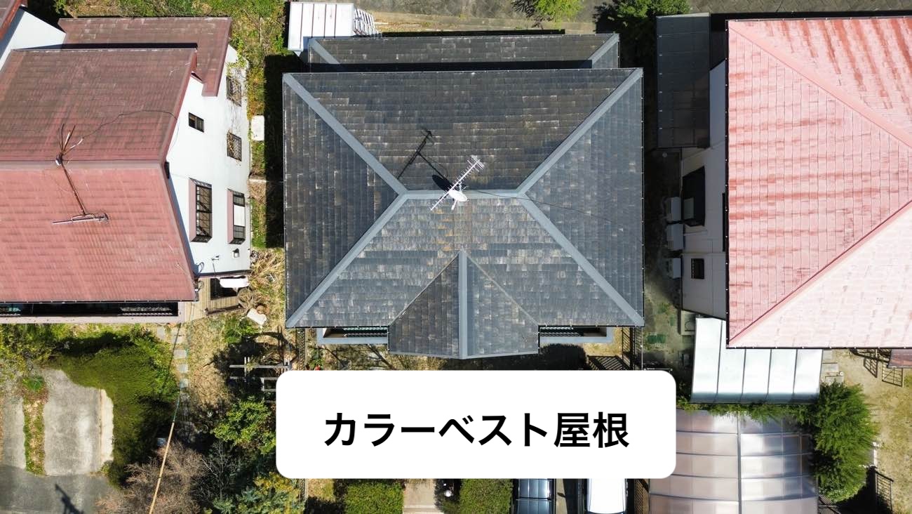 小郡市築25年｜屋根リフォーム経験なしの心配「カラーベスト屋根の調査で判明した劣化」