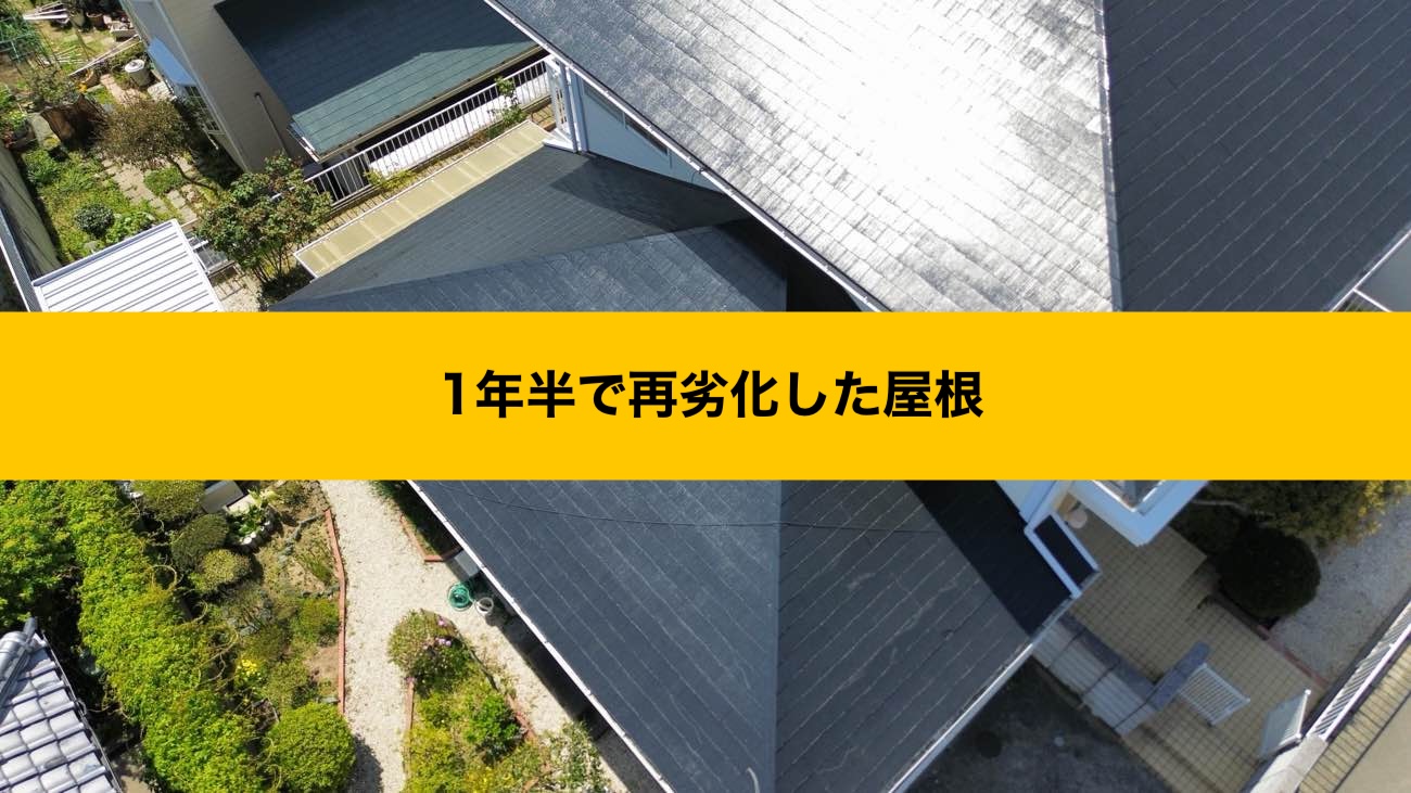 スレート屋根の塗装後の劣化