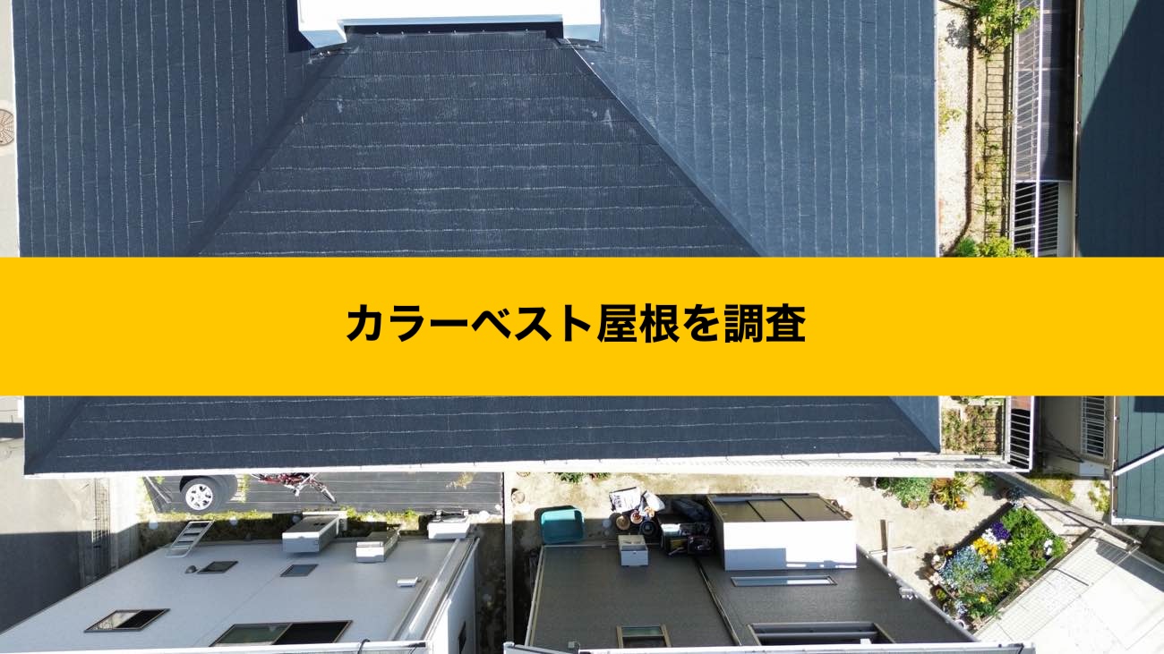 筑紫野市｜屋根塗装を選ぶ？屋根カバーを選ぶ？屋根カバー工法事例
