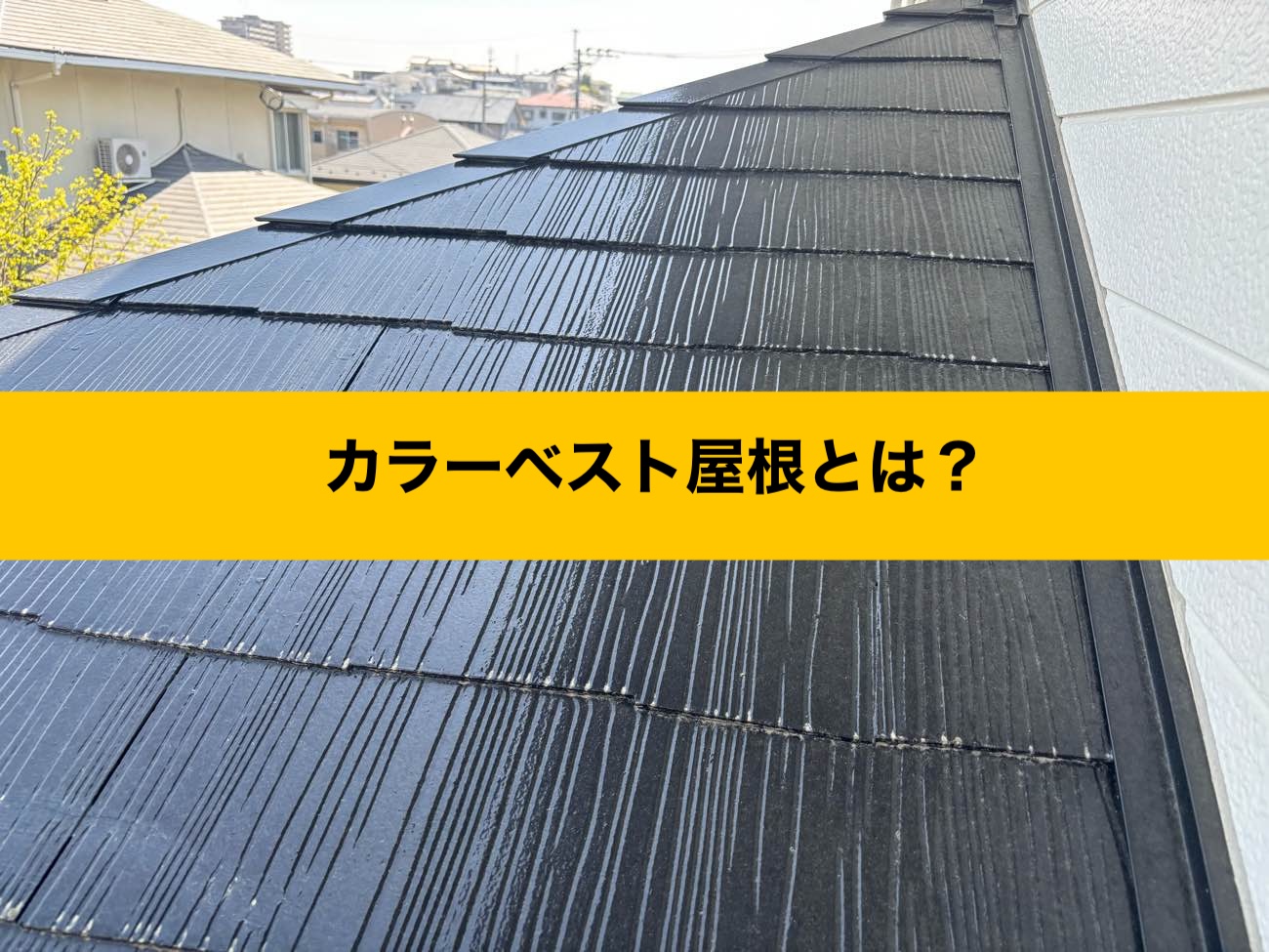 カラーベスト屋根