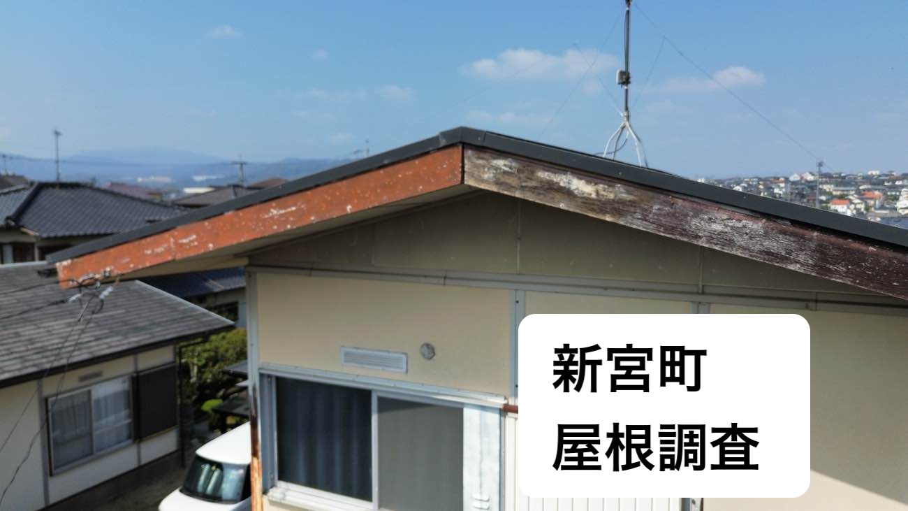 新宮町築40年のカラーベスト屋根とテラス波板の劣化を無料調査｜屋根の欠け、苔、雨戸のサビを確認