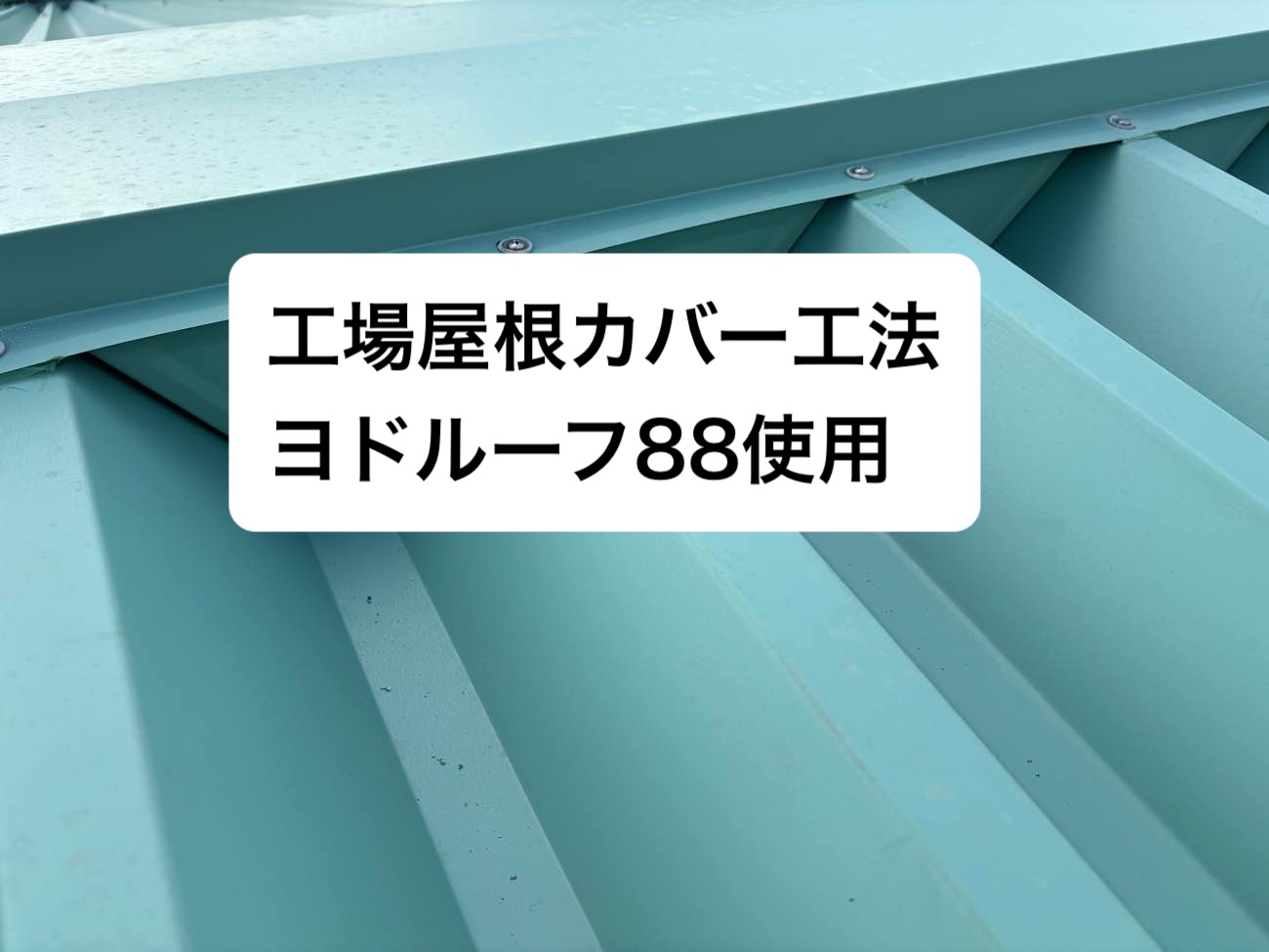 糸島市の方へ。工場のサビで老朽化した屋根のカバー工法｜工場屋根工事の安全確保と内壁工事