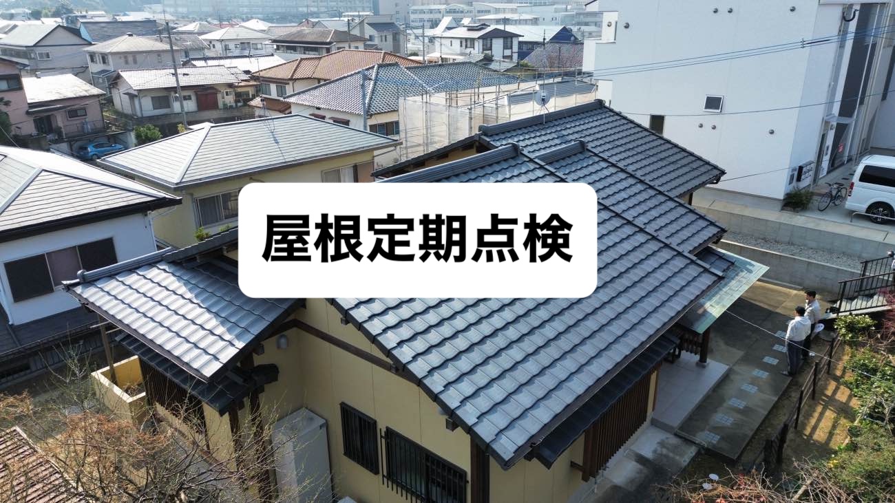 福岡市西区物件で屋根工事の定期点検を行いました。ROOGA雅で葺き替えた屋根のその後は?