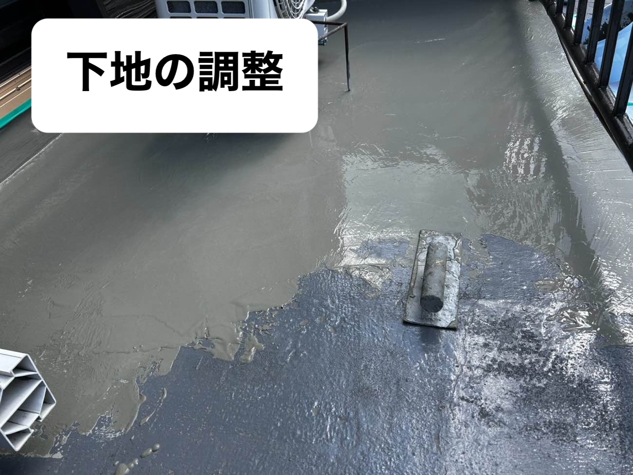 防水工事、下地の調整