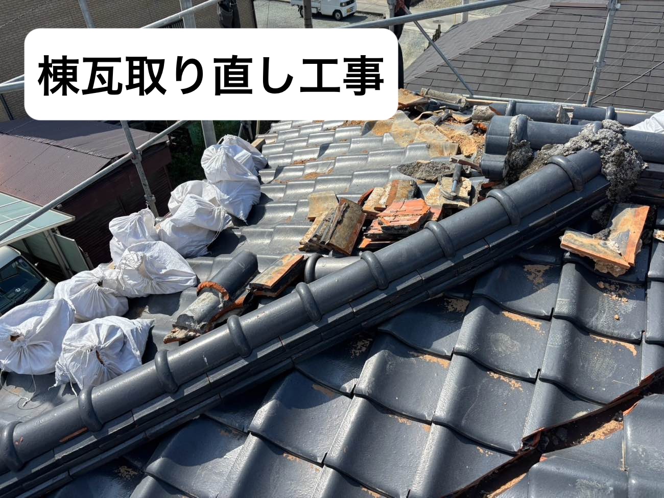 漆喰工事、棟瓦工事