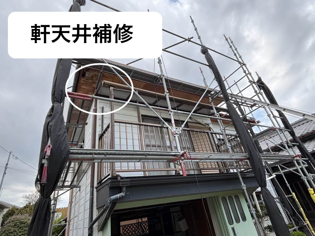 軒天井補修工事