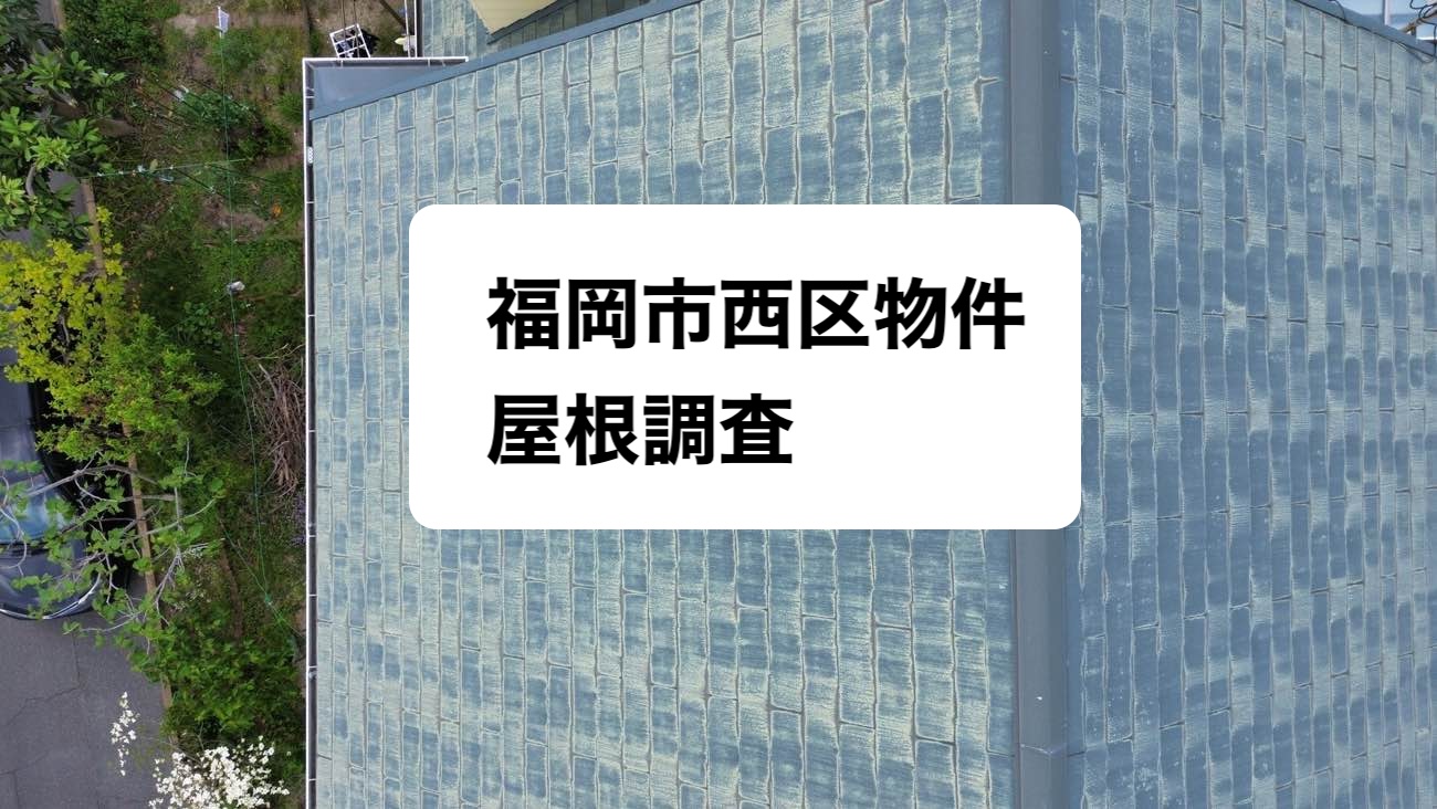 西区物件、屋根調査