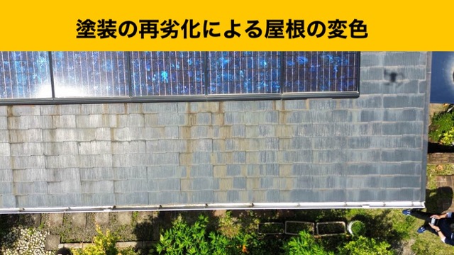 糸島市屋根リフォーム、塗装の再劣化