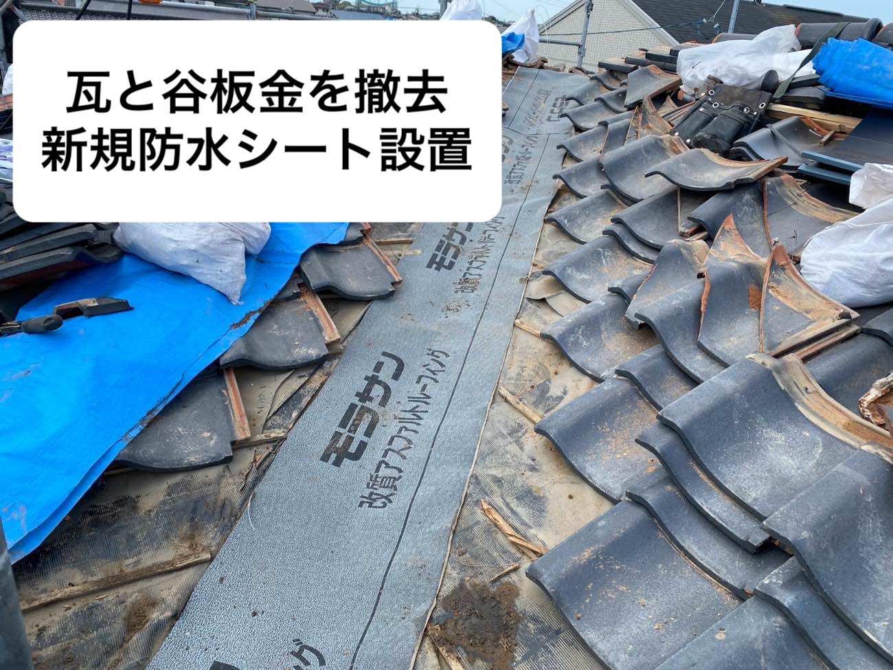 防水シート施工、谷板金工事