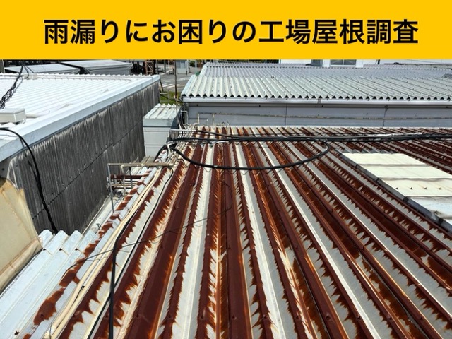 工場屋根の劣化