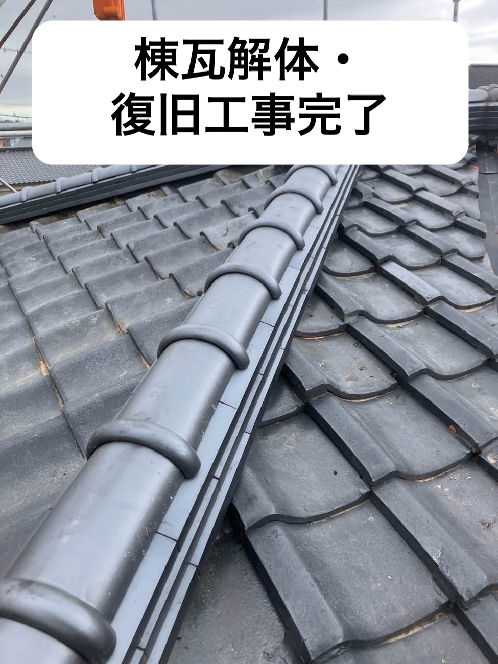 棟瓦取り直し工事
