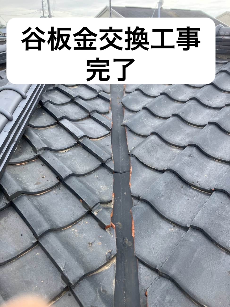 谷板金工事
