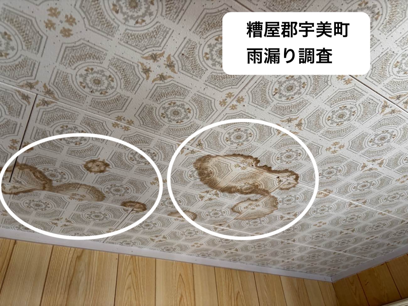 糟屋郡宇美町の雨じみの原因を調査|天井に広がる大きなしみ