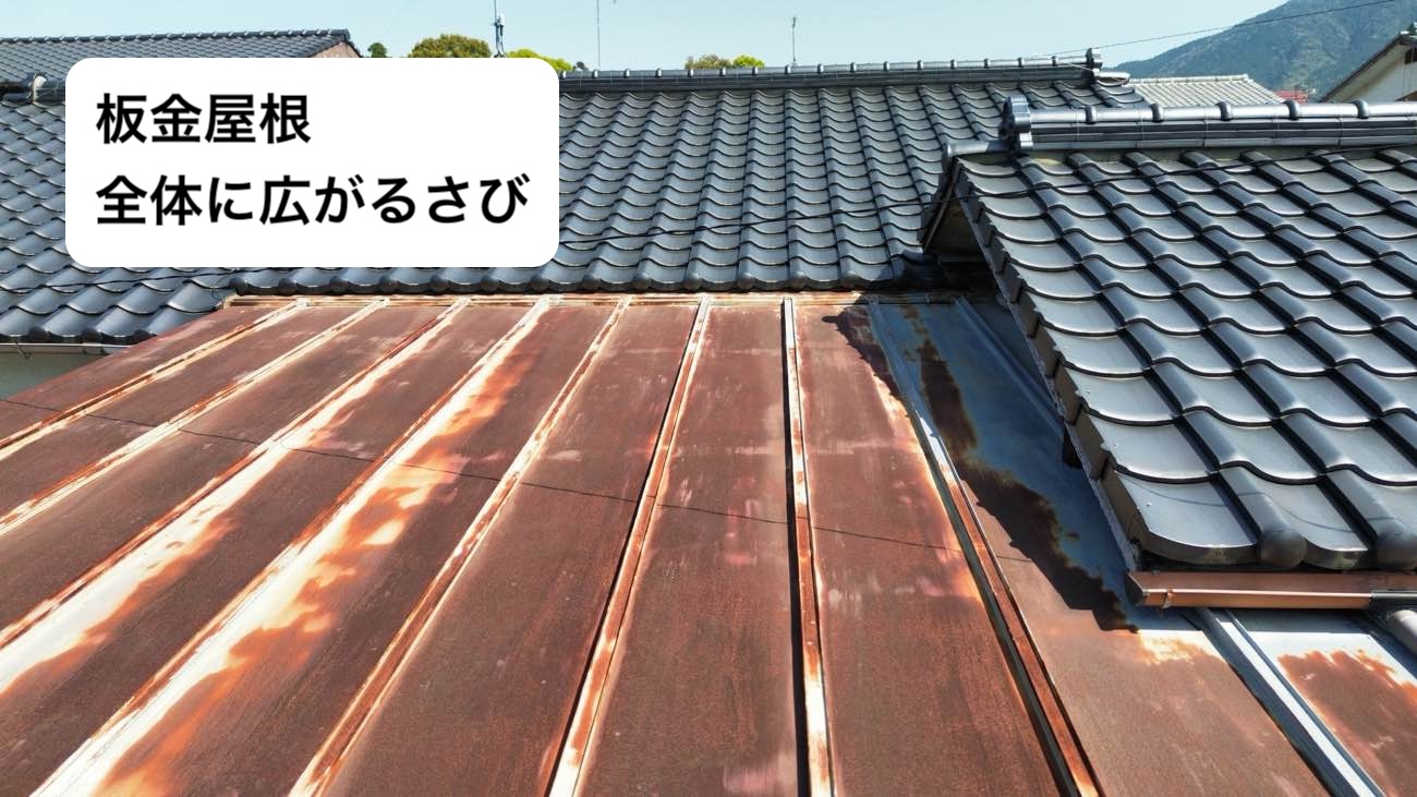 板金屋根のさび