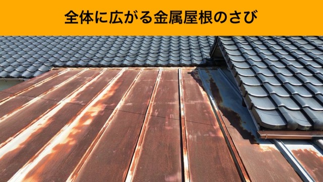 金属屋根のさび