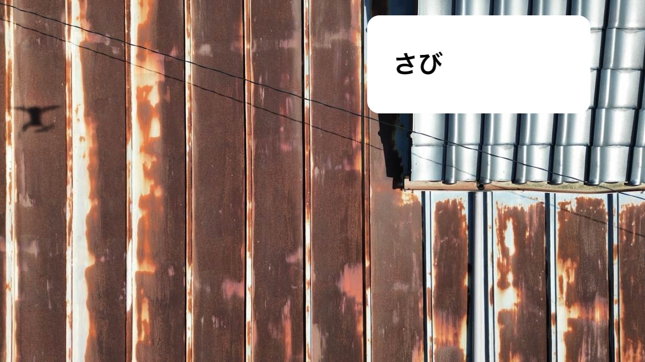 板金屋根のサビ