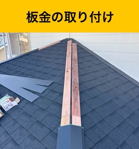 板金の取り付け