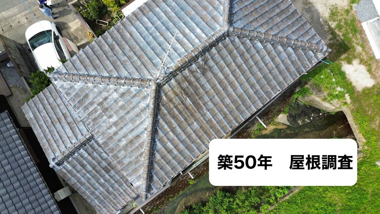 糸島市の方へご紹介築50年の屋根調査｜セメント瓦の劣化を確認、寿命と正しいメンテナンスとは？　