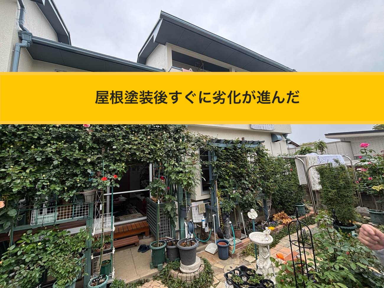 【糟屋郡新宮町の屋根工事】屋根塗装直後に屋根が劣化！カラーベスト屋根の現地調査レポート