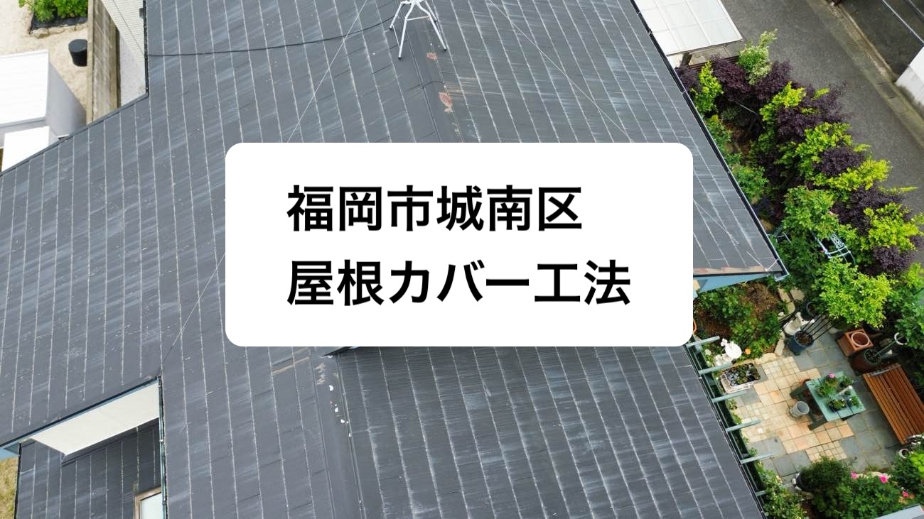 福岡市城南区のカラーベスト屋根をリフォーム｜築37年が経過した屋根を屋根カバー工法で美しく