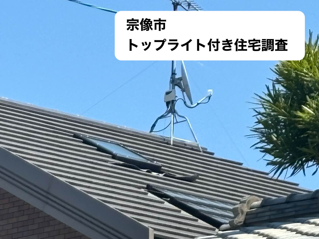 宗像市のトップライトまわりの劣化、雨樋の劣化を調査｜近隣からの指摘