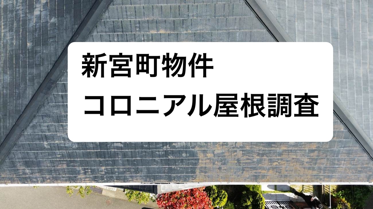 糟屋郡新宮町でコロニアル屋根の調査|ひび割れ・苔・色褪せを確認