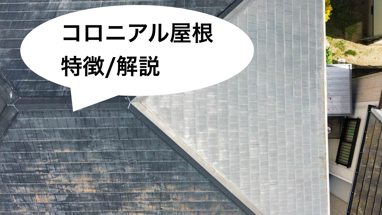 コロニアル屋根の特徴