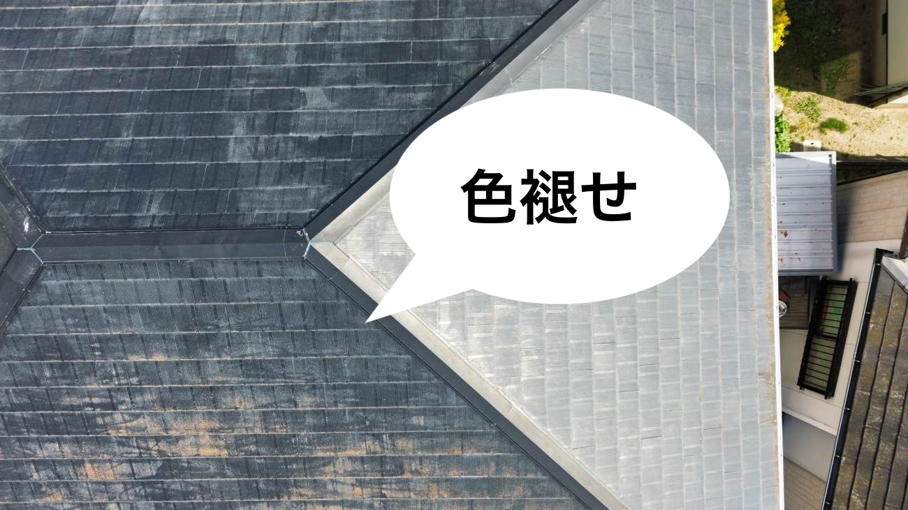 屋根の色褪せ