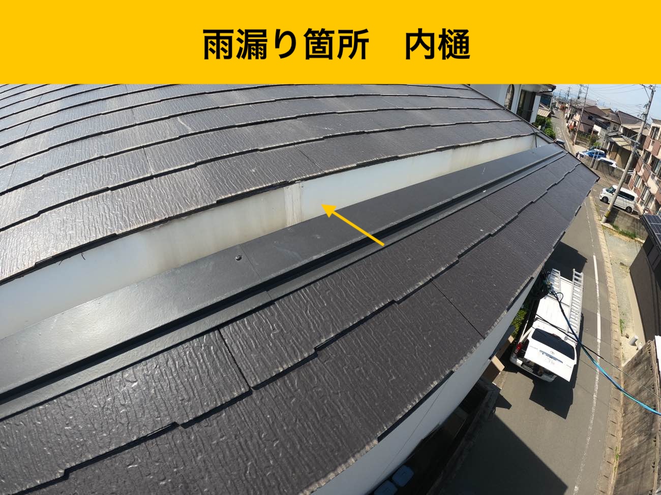 内樋、雨漏り調査