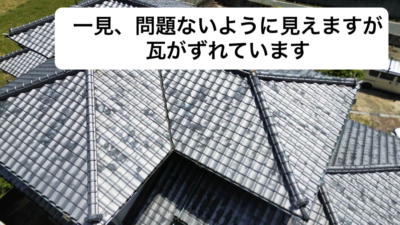 雨漏り、瓦のずれ