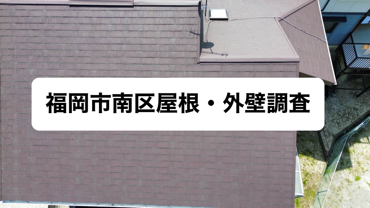 福岡市南区のカラーベスト屋根の劣化とトップライトの暑さに関するご相談|外壁の反りを確認
