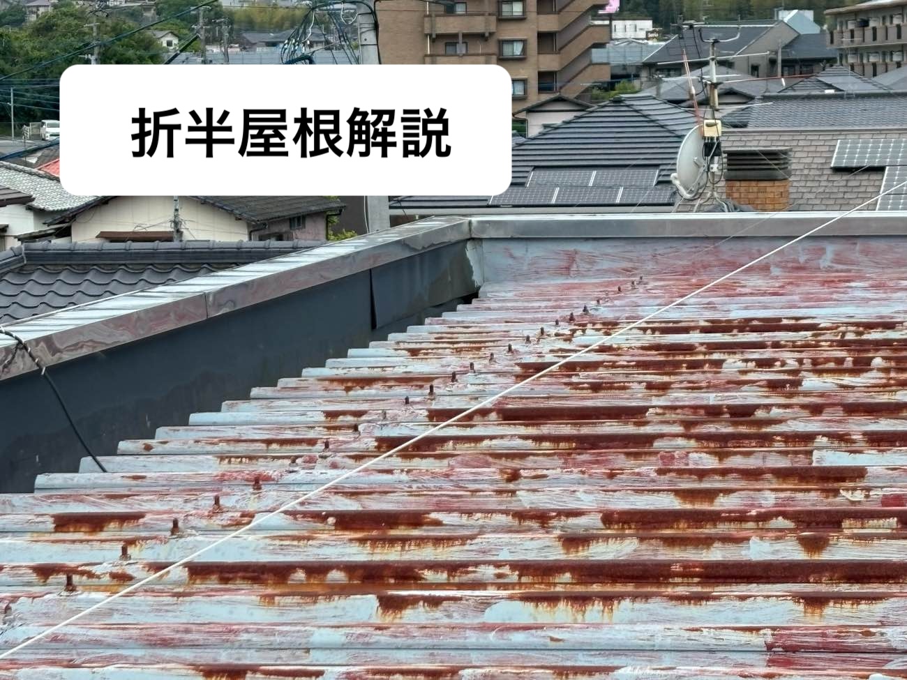 福岡市東区の方へ。雨漏り調査の3階建住宅で採用されていた折半屋根とは？折半屋根を解説します。
