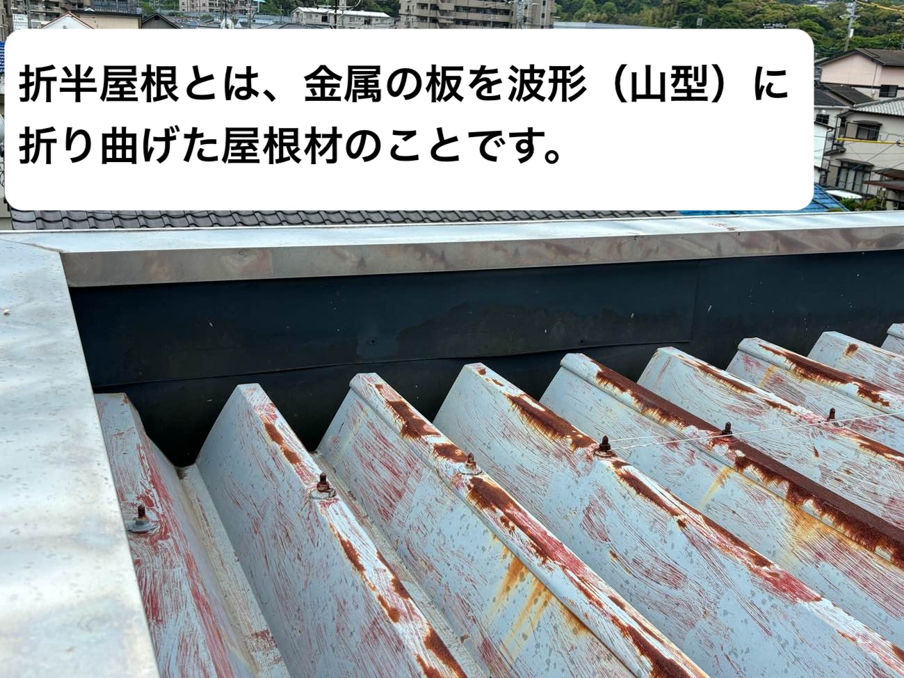 折半屋根