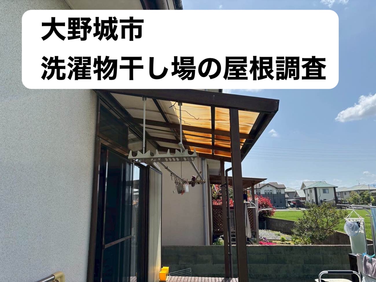 大野城市の洗濯物干し場テラス屋根の劣化調査を実施|変色・たわみ・雨漏りリスクに注意!
