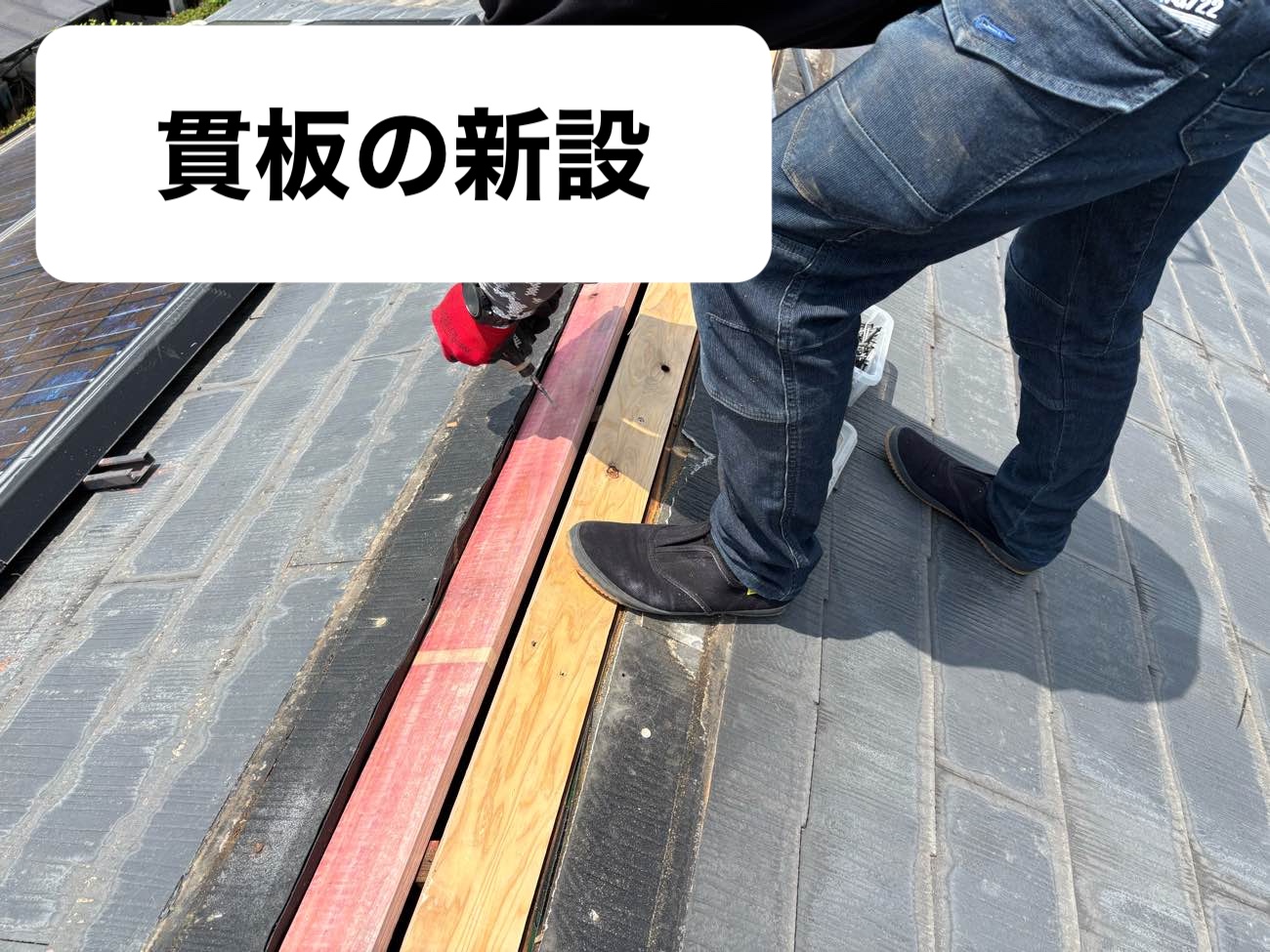 貫板の設置