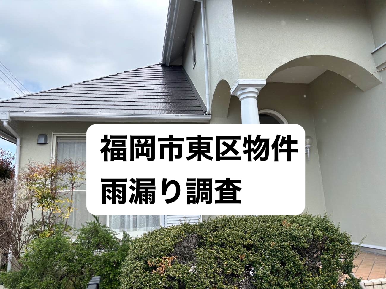 福岡市東区で雨漏り調査を実施｜雨漏りの原因は屋根ではなくバルコニ防水の劣化と判明