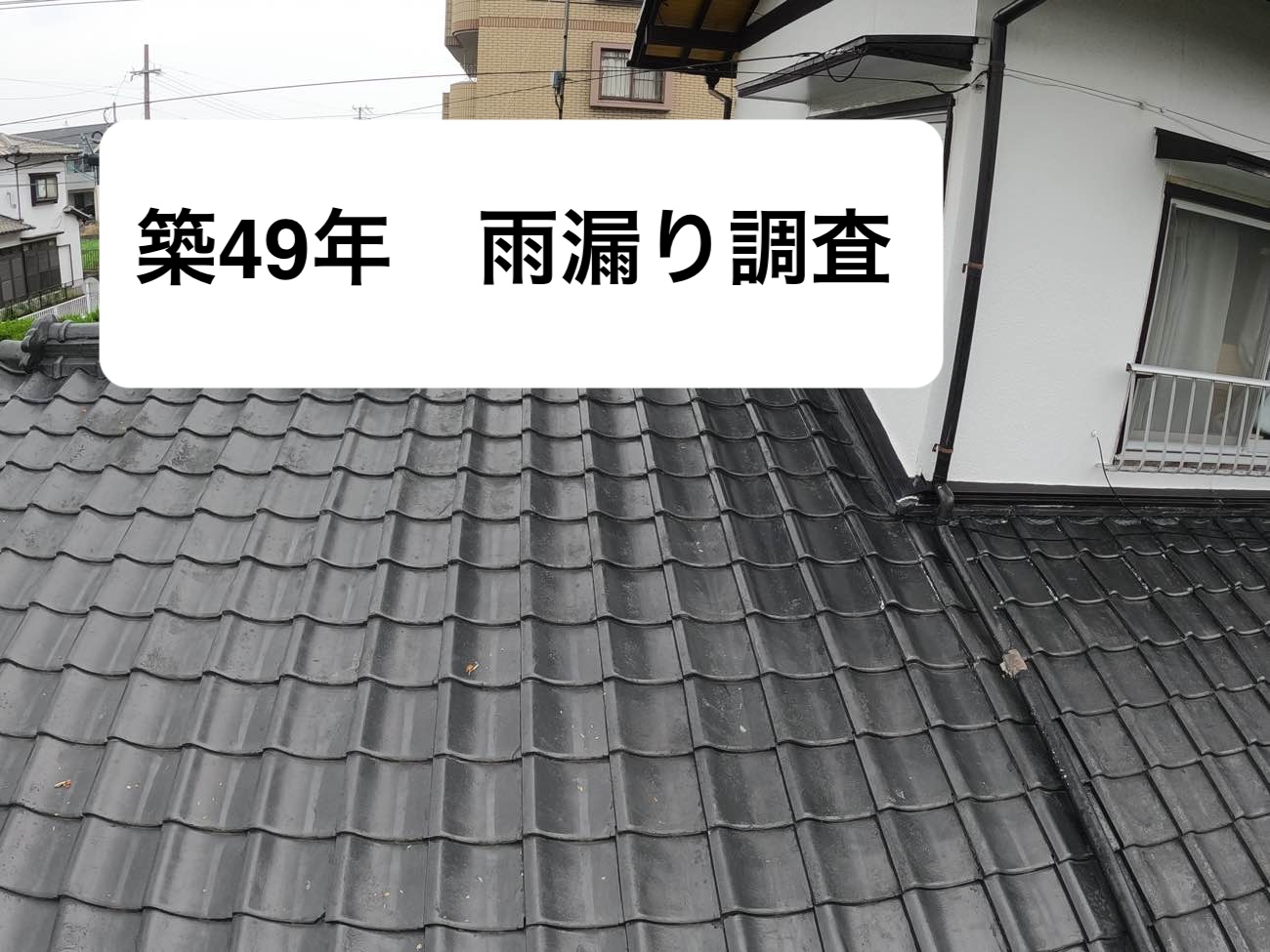 福岡市西区の方へセメント瓦からの雨漏り調査をご紹介｜全体的な瓦のズレを確認