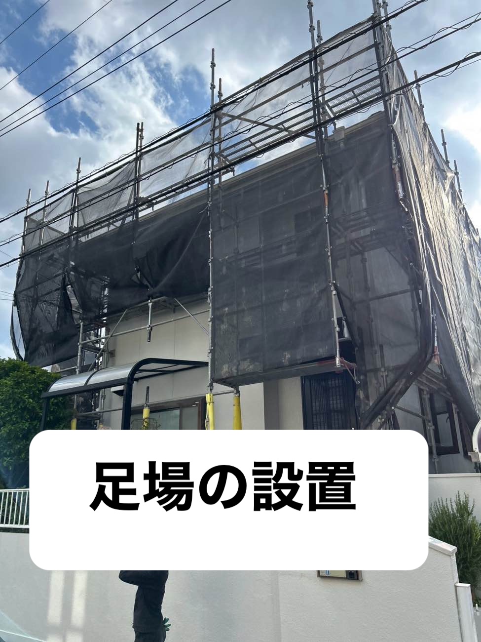 足場の設置