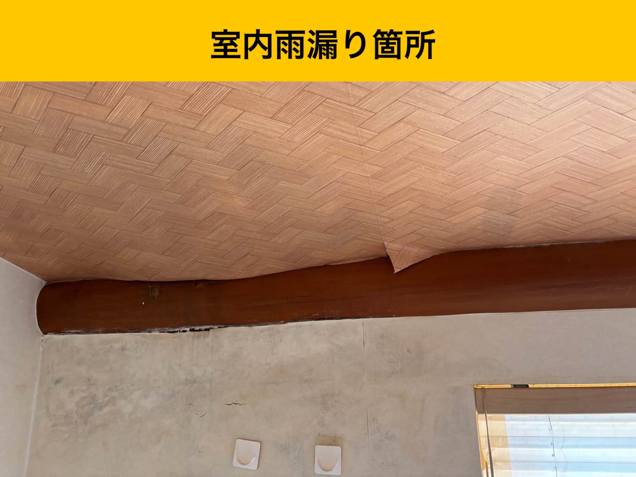 福岡市南区の方へ雨漏り調査のご紹介|天井や壁紙に雨じみができた瓦屋根の調査