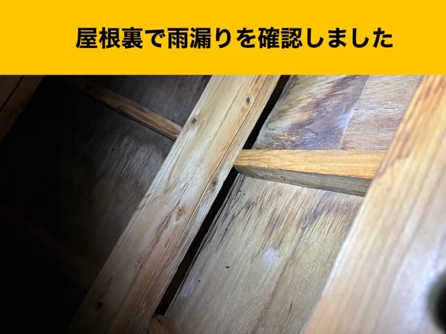 屋根裏の雨漏り